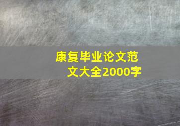 康复毕业论文范文大全2000字