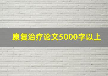 康复治疗论文5000字以上