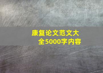 康复论文范文大全5000字内容