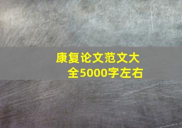 康复论文范文大全5000字左右