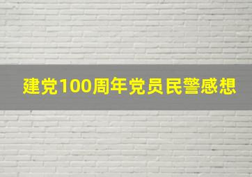 建党100周年党员民警感想