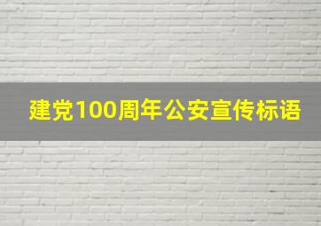 建党100周年公安宣传标语