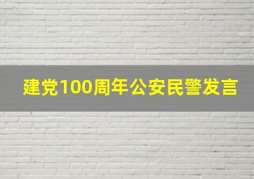 建党100周年公安民警发言