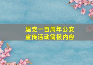 建党一百周年公安宣传活动简报内容