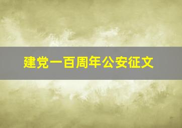 建党一百周年公安征文