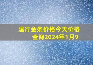 建行金条价格今天价格查询2024年1月9