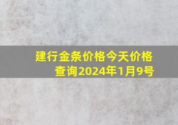 建行金条价格今天价格查询2024年1月9号