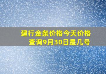 建行金条价格今天价格查询9月30日是几号