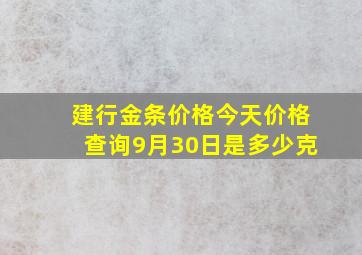 建行金条价格今天价格查询9月30日是多少克