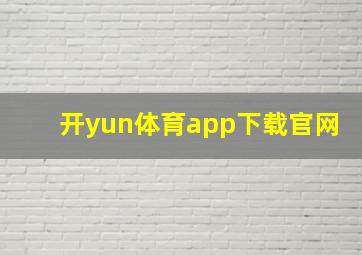 开yun体育app下载官网