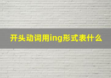 开头动词用ing形式表什么