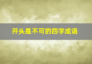 开头是不可的四字成语