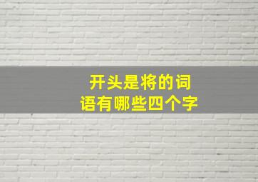 开头是将的词语有哪些四个字