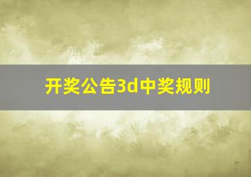 开奖公告3d中奖规则