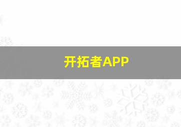 开拓者APP