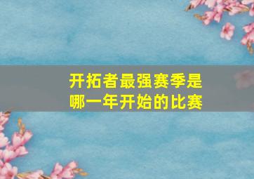 开拓者最强赛季是哪一年开始的比赛