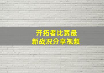 开拓者比赛最新战况分享视频