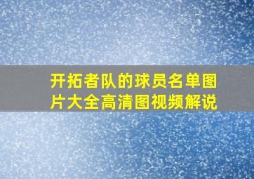 开拓者队的球员名单图片大全高清图视频解说