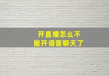 开直播怎么不能开语音聊天了