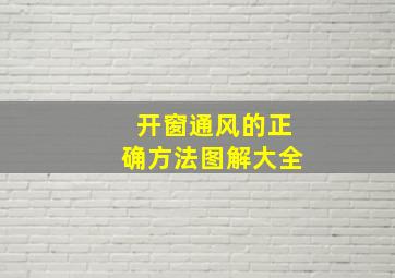 开窗通风的正确方法图解大全