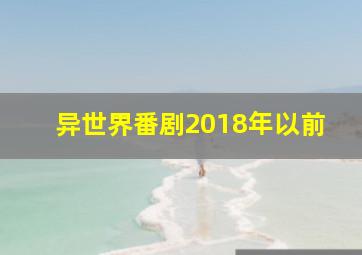 异世界番剧2018年以前