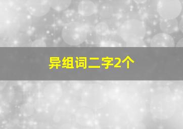 异组词二字2个