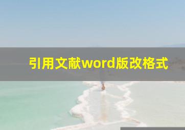 引用文献word版改格式