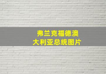 弗兰克福德澳大利亚总统图片