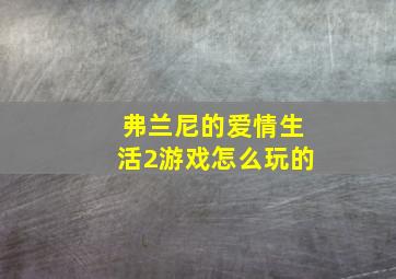 弗兰尼的爱情生活2游戏怎么玩的