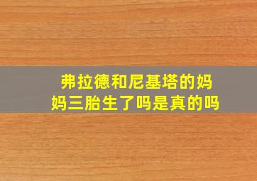 弗拉德和尼基塔的妈妈三胎生了吗是真的吗