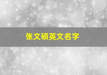 张文硕英文名字