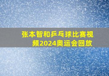 张本智和乒乓球比赛视频2024奥运会回放