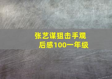 张艺谋狙击手观后感100一年级