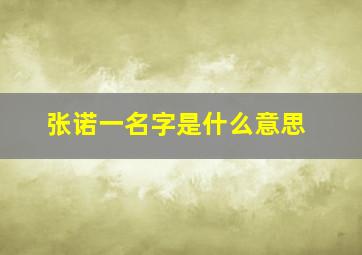 张诺一名字是什么意思