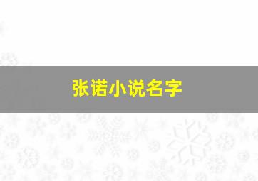 张诺小说名字