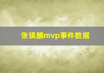 张镇麟mvp事件数据