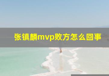 张镇麟mvp败方怎么回事