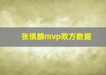 张镇麟mvp败方数据