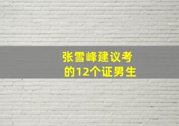 张雪峰建议考的12个证男生