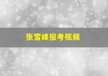 张雪峰报考视频