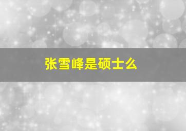 张雪峰是硕士么