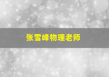 张雪峰物理老师