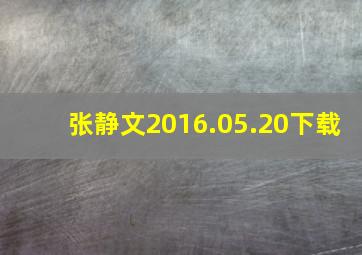 张静文2016.05.20下载