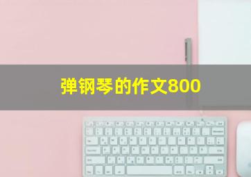 弹钢琴的作文800