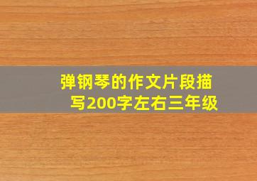 弹钢琴的作文片段描写200字左右三年级