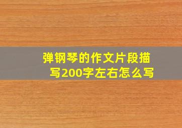 弹钢琴的作文片段描写200字左右怎么写