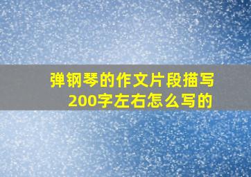 弹钢琴的作文片段描写200字左右怎么写的