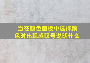 当在颜色面板中选择颜色时出现感叹号说明什么