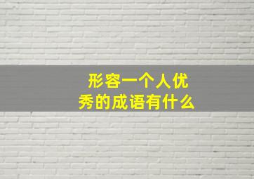 形容一个人优秀的成语有什么