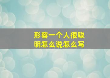 形容一个人很聪明怎么说怎么写